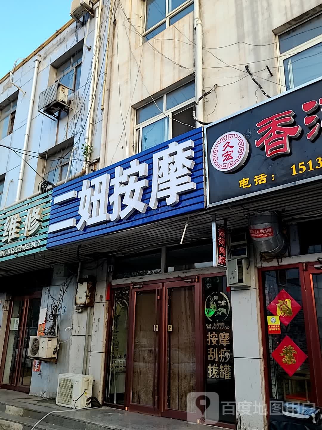 二妞按摩店