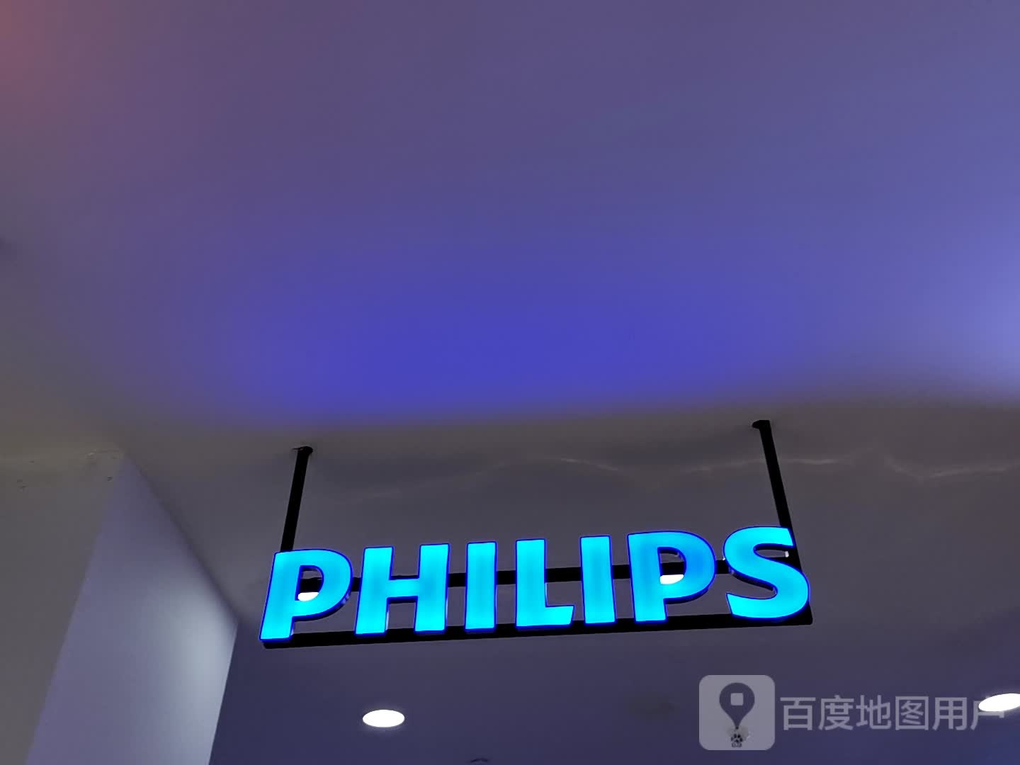 飞利浦特约服务中心(安徽商之都中心广场店)