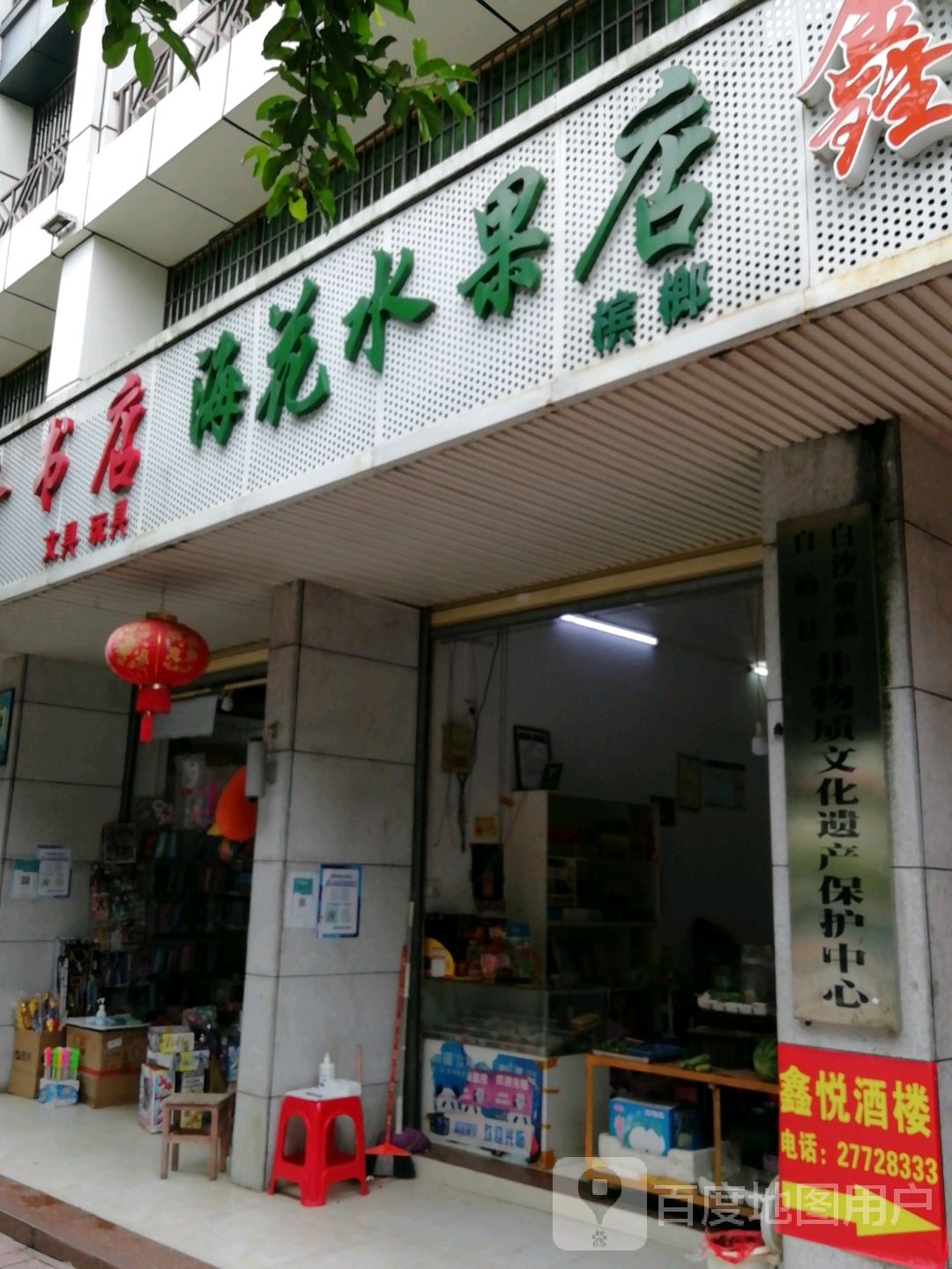 海花水果店