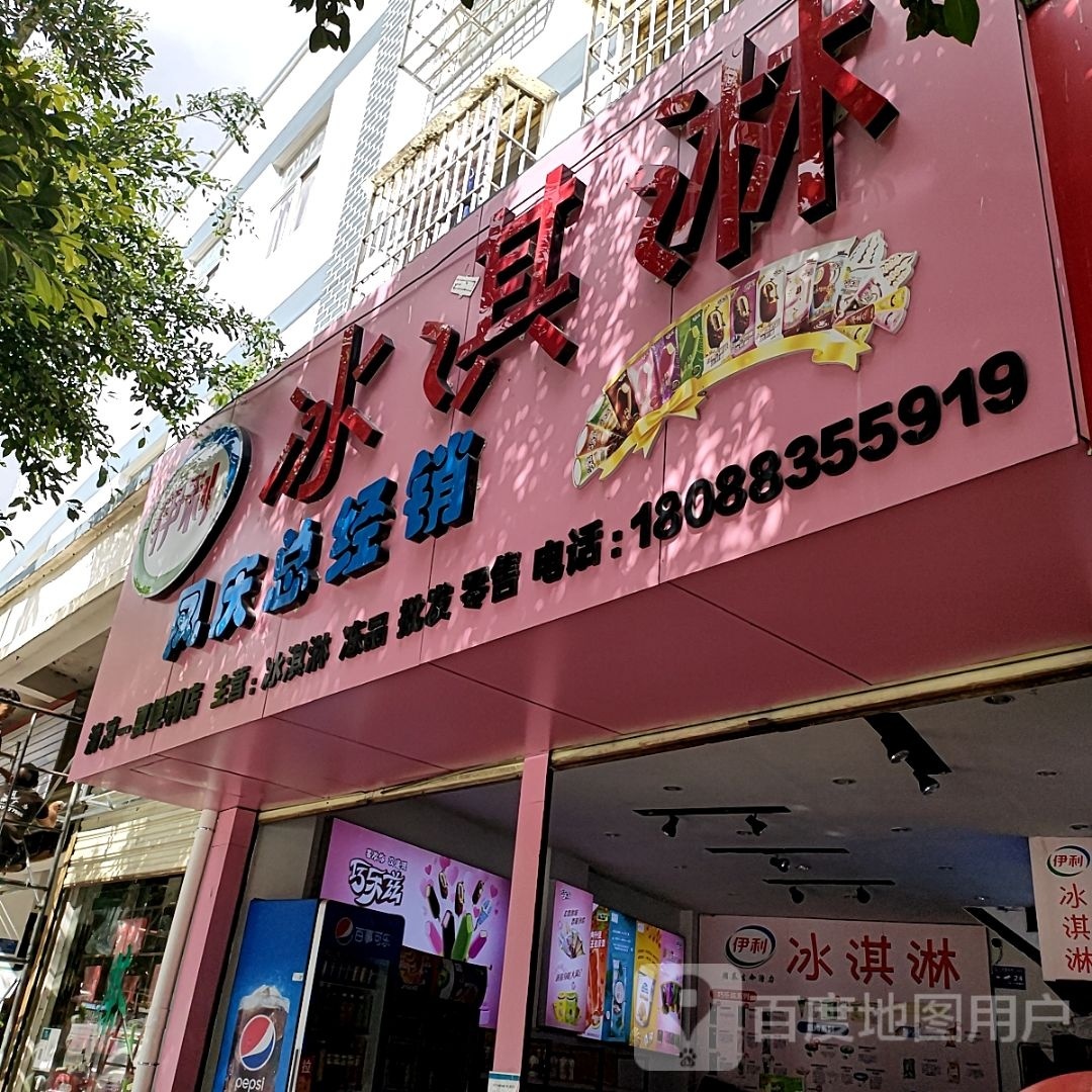 瓠利酊伊冰淇淋凤庆总经销(凤梧路店)