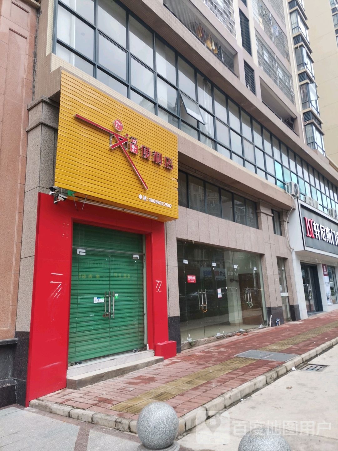 文福遍历店