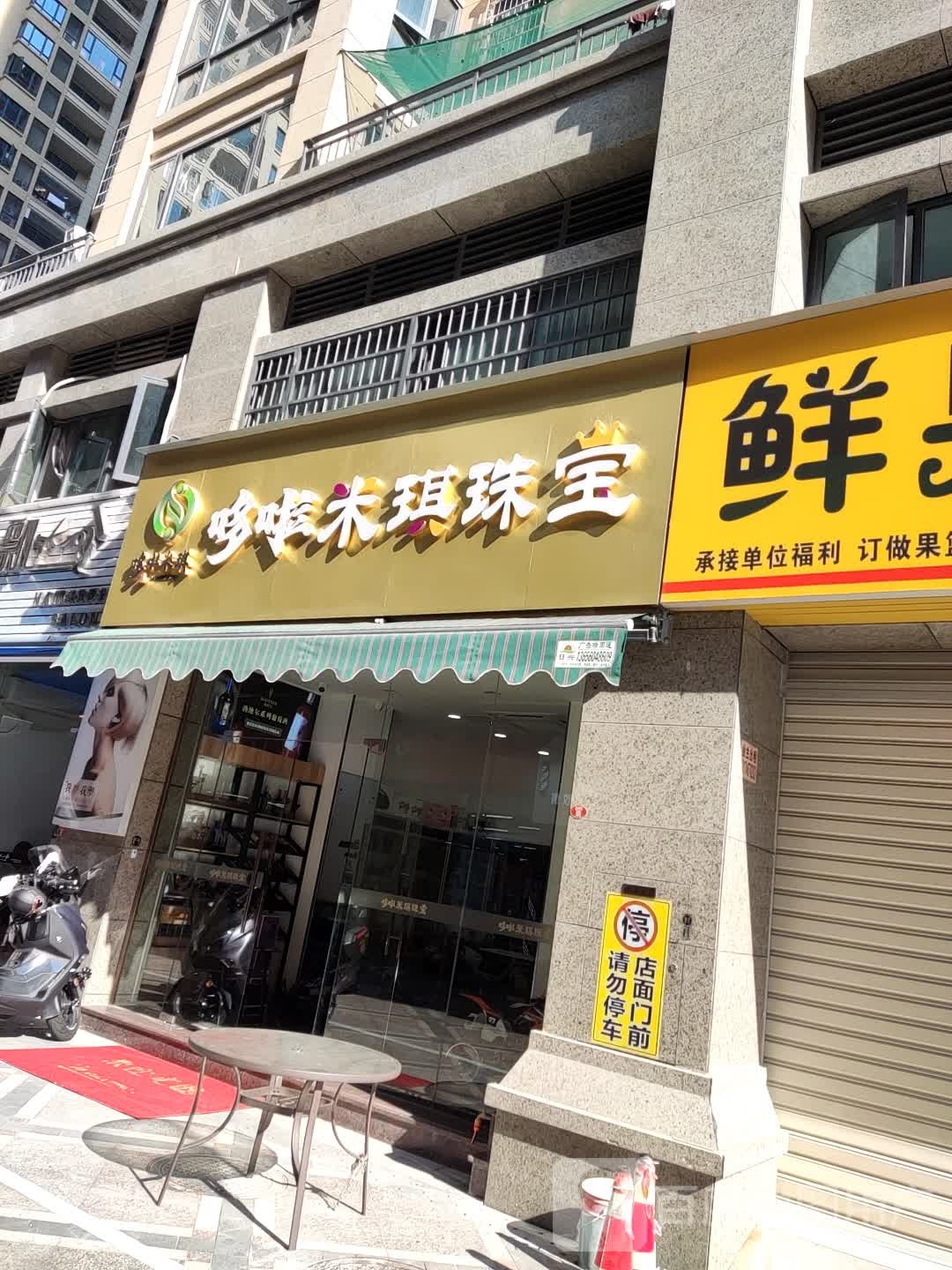 哆啦米琪珠宝
