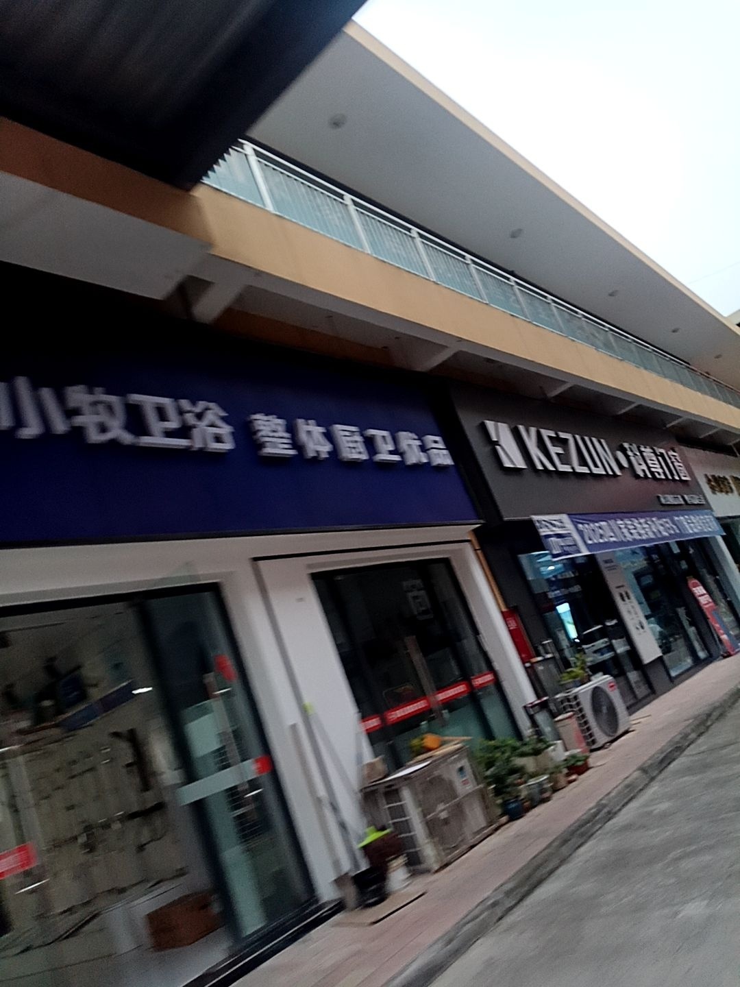 小牧卫浴(魏家路店)