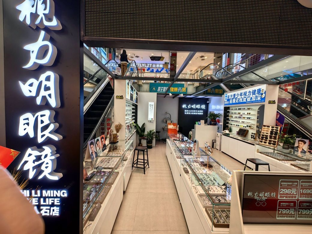 视力明眼镜(应人石店)
