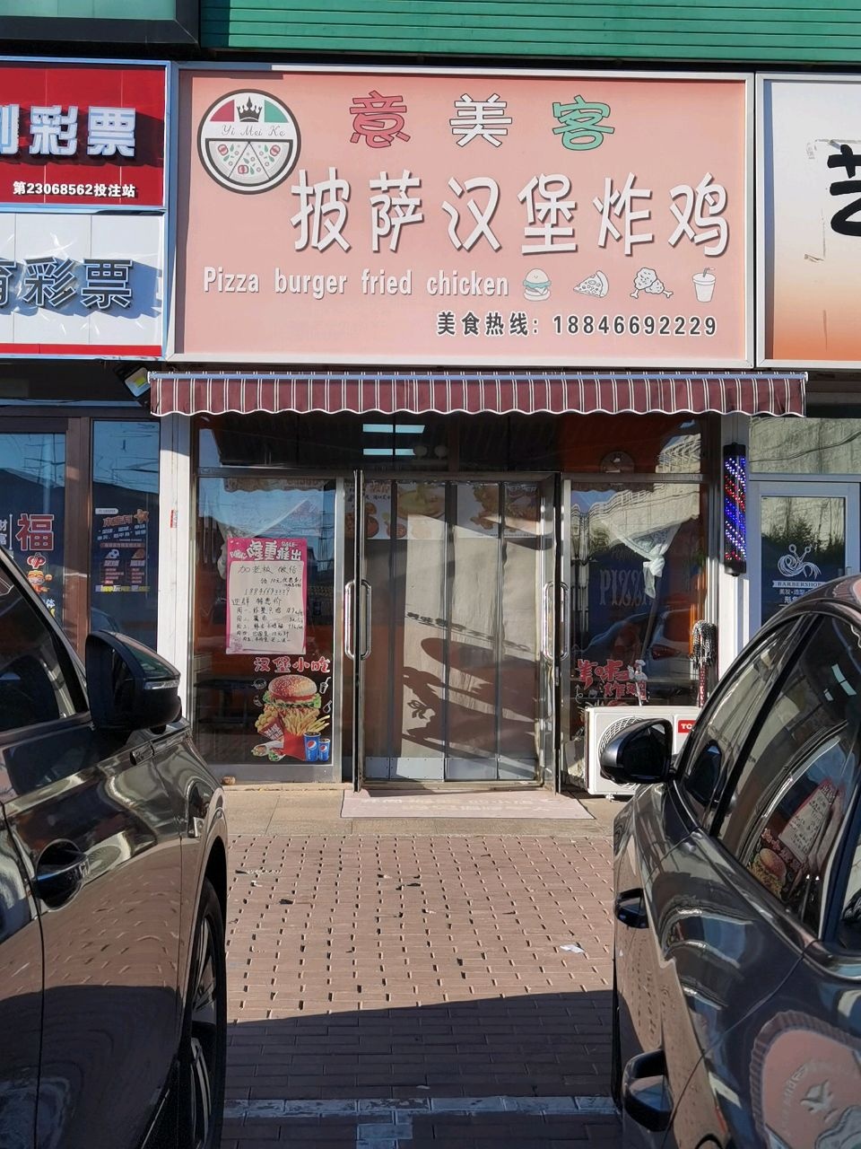 意美客披萨汉堡炸鸡(新潮店)