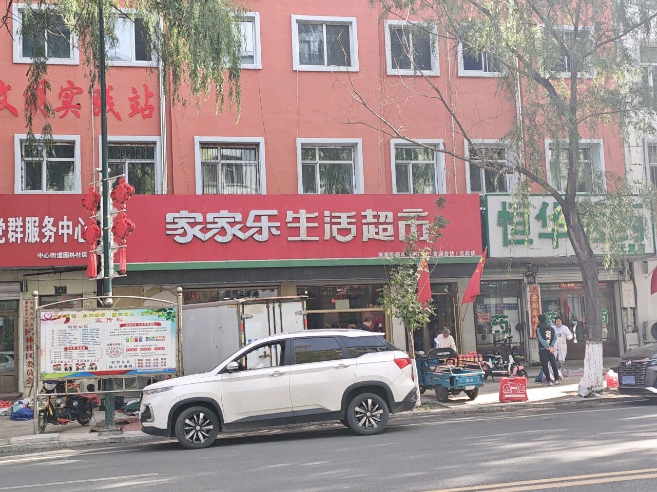 家家乐生活超市(光复路店)