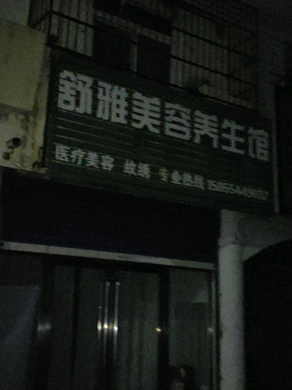 舒雅美容美体养生馆(蝶漫姿特许店)