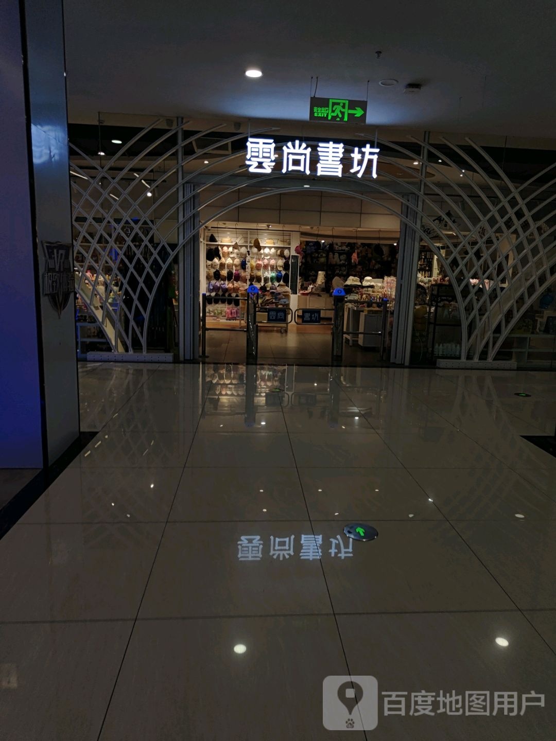 云尚书房(新白云商厦店)
