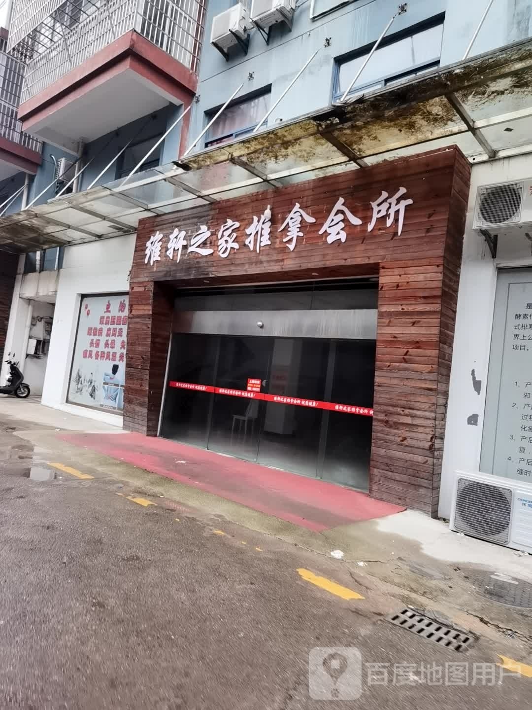 维轩之家氏推拿会所
