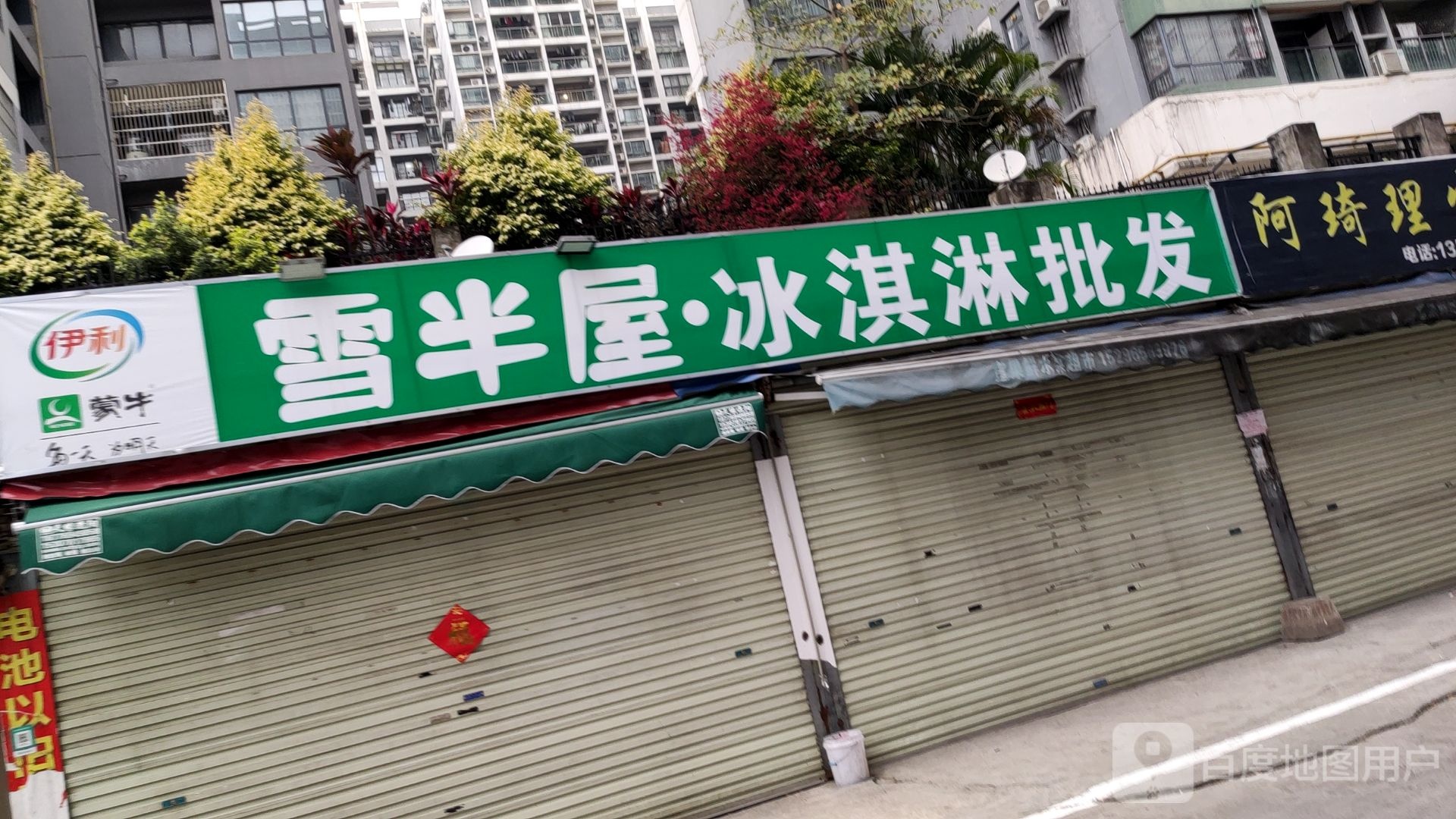 雪半屋·冰淇淋批发