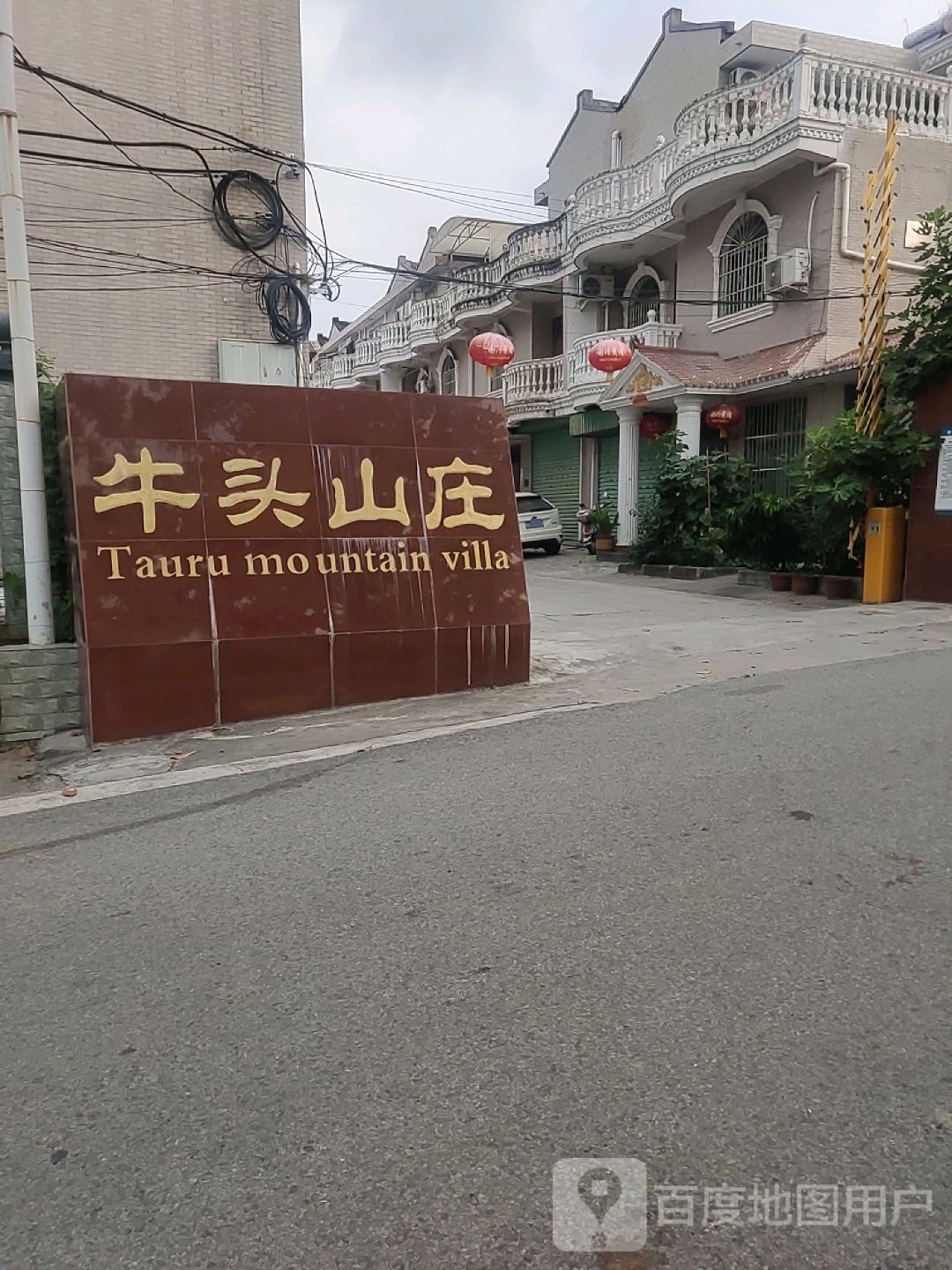 牛头山庄
