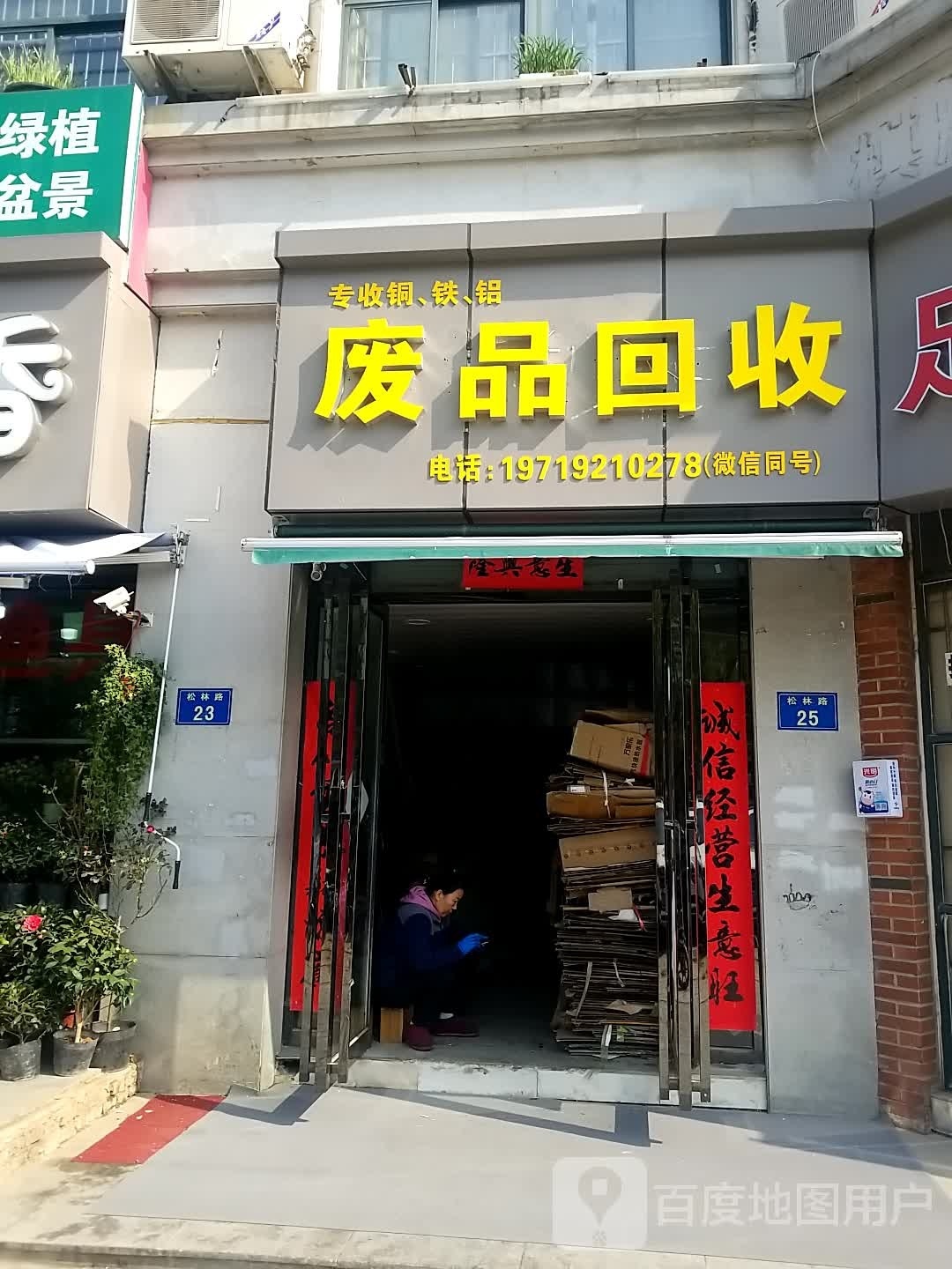纸品回收(九溪江南店)