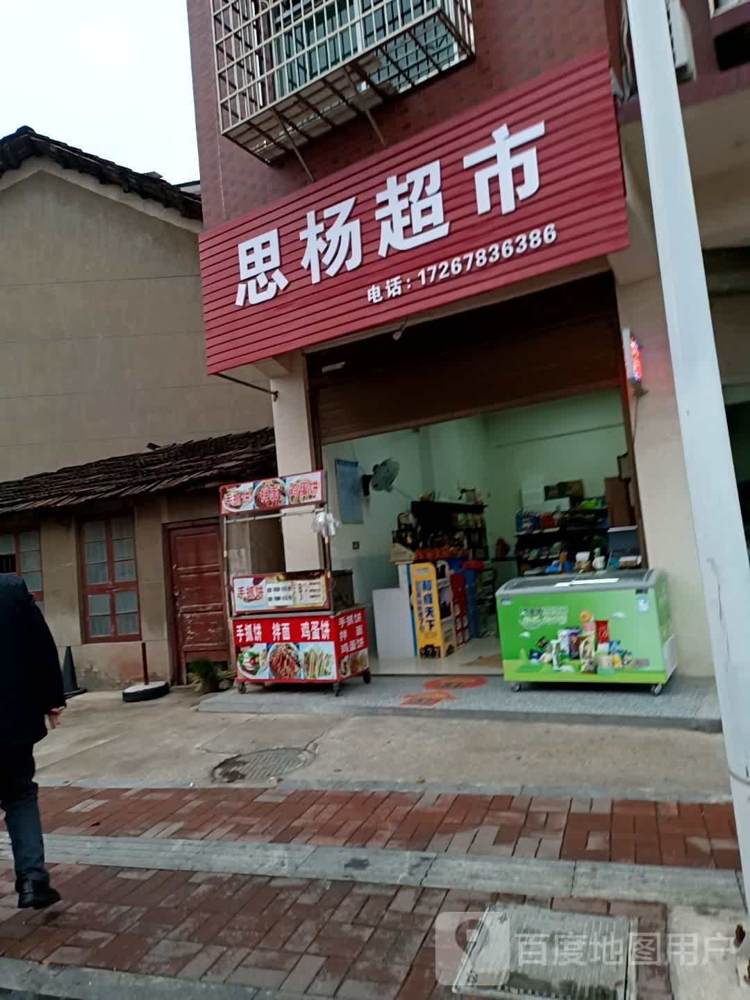 思杨美食