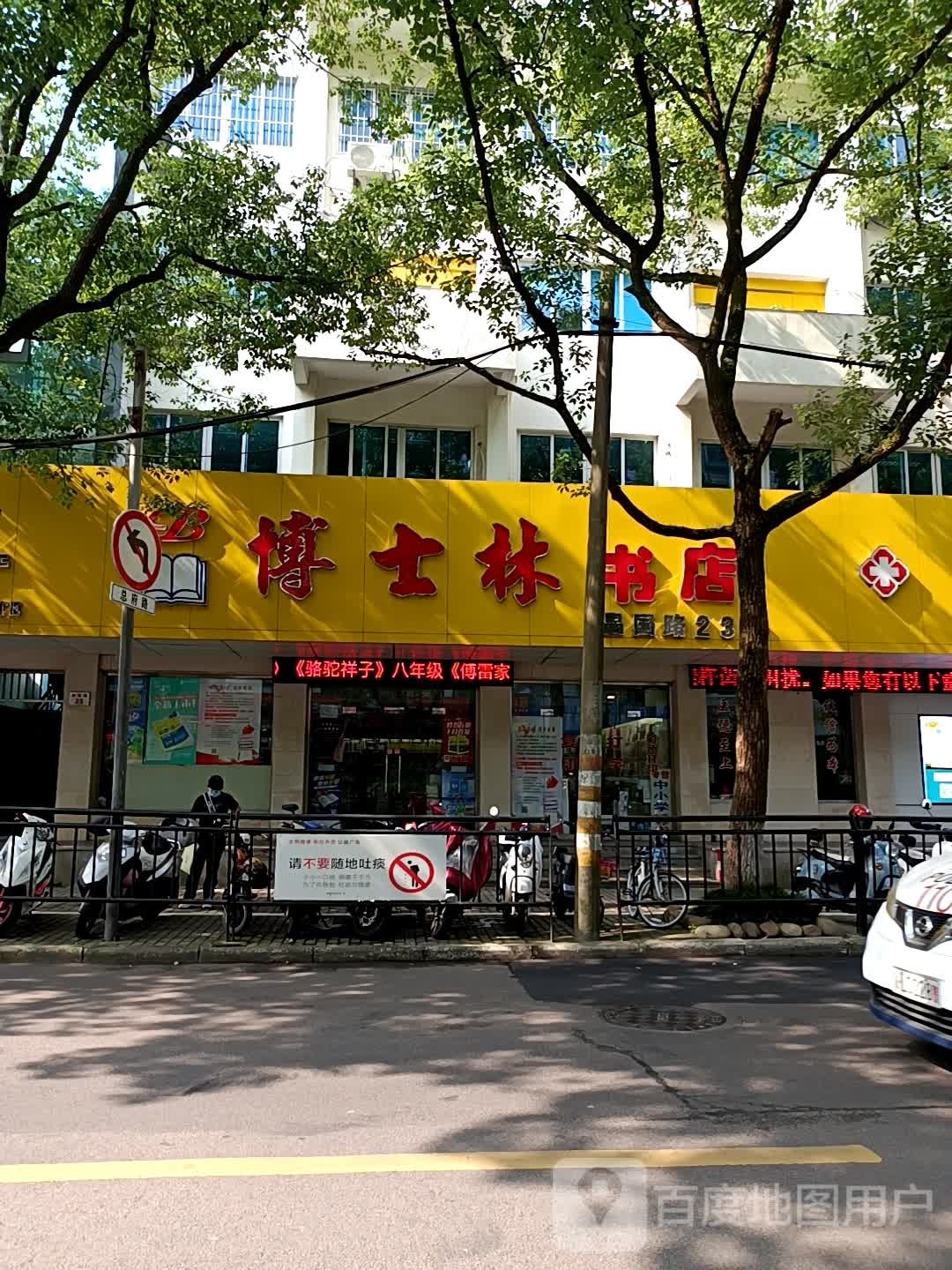 博士银林书店