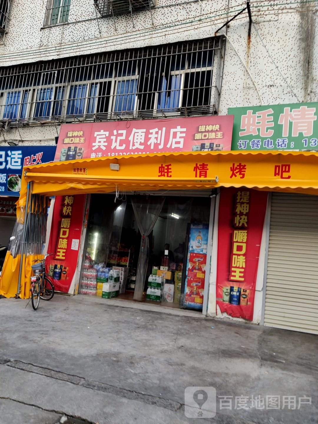 宾记便利店