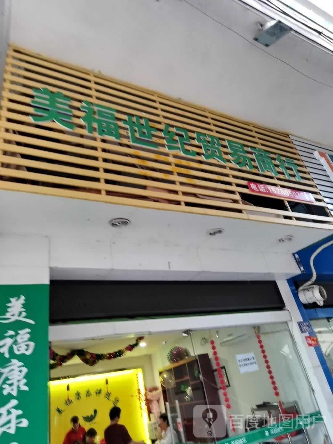 美福世纪茂悦商行