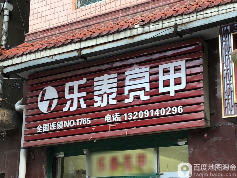 乐泰亮(华阳路店)