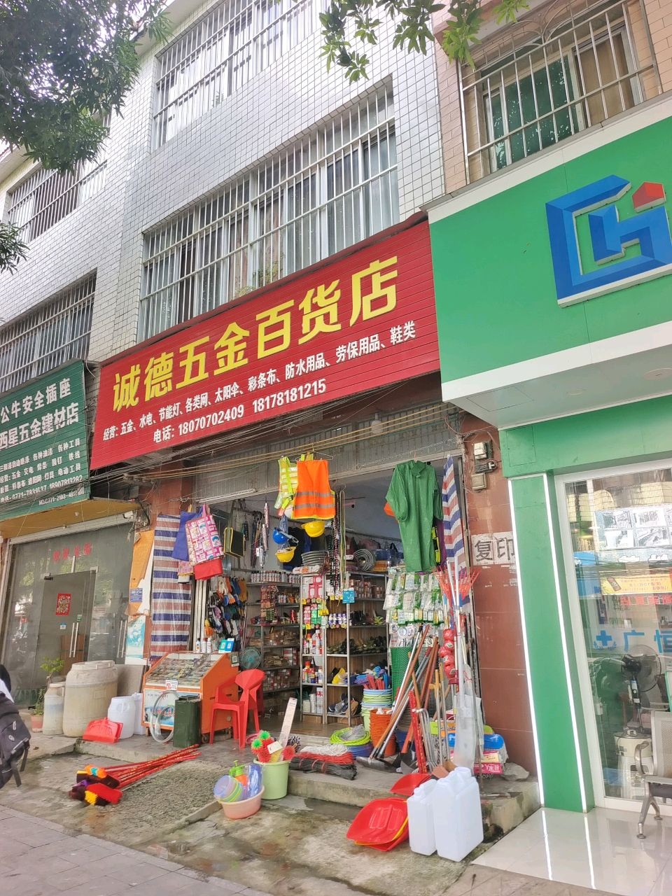 西星五金建材店
