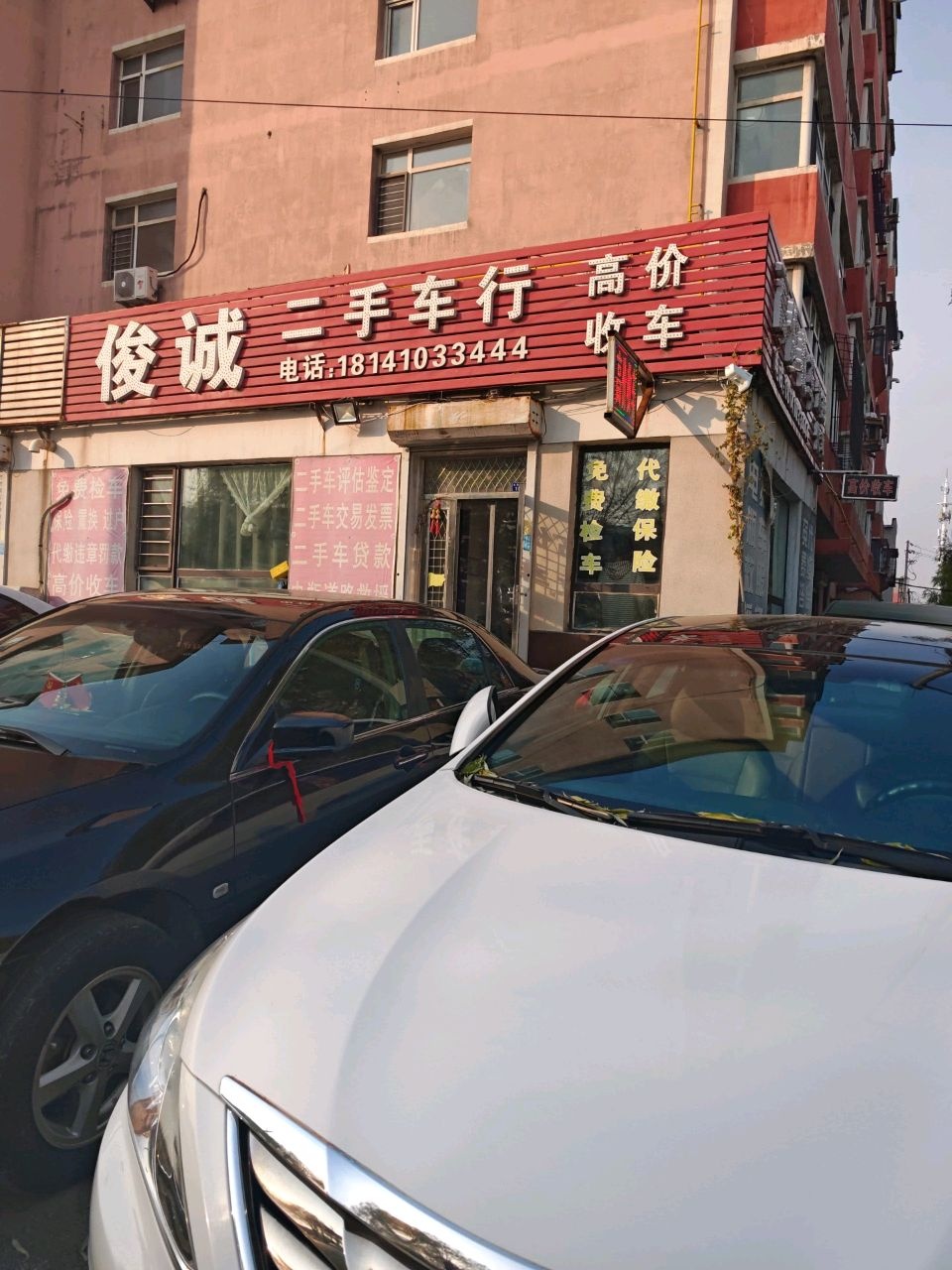 俊诚二手车行