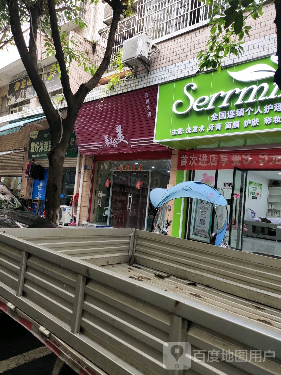 养生会美(开州总店)