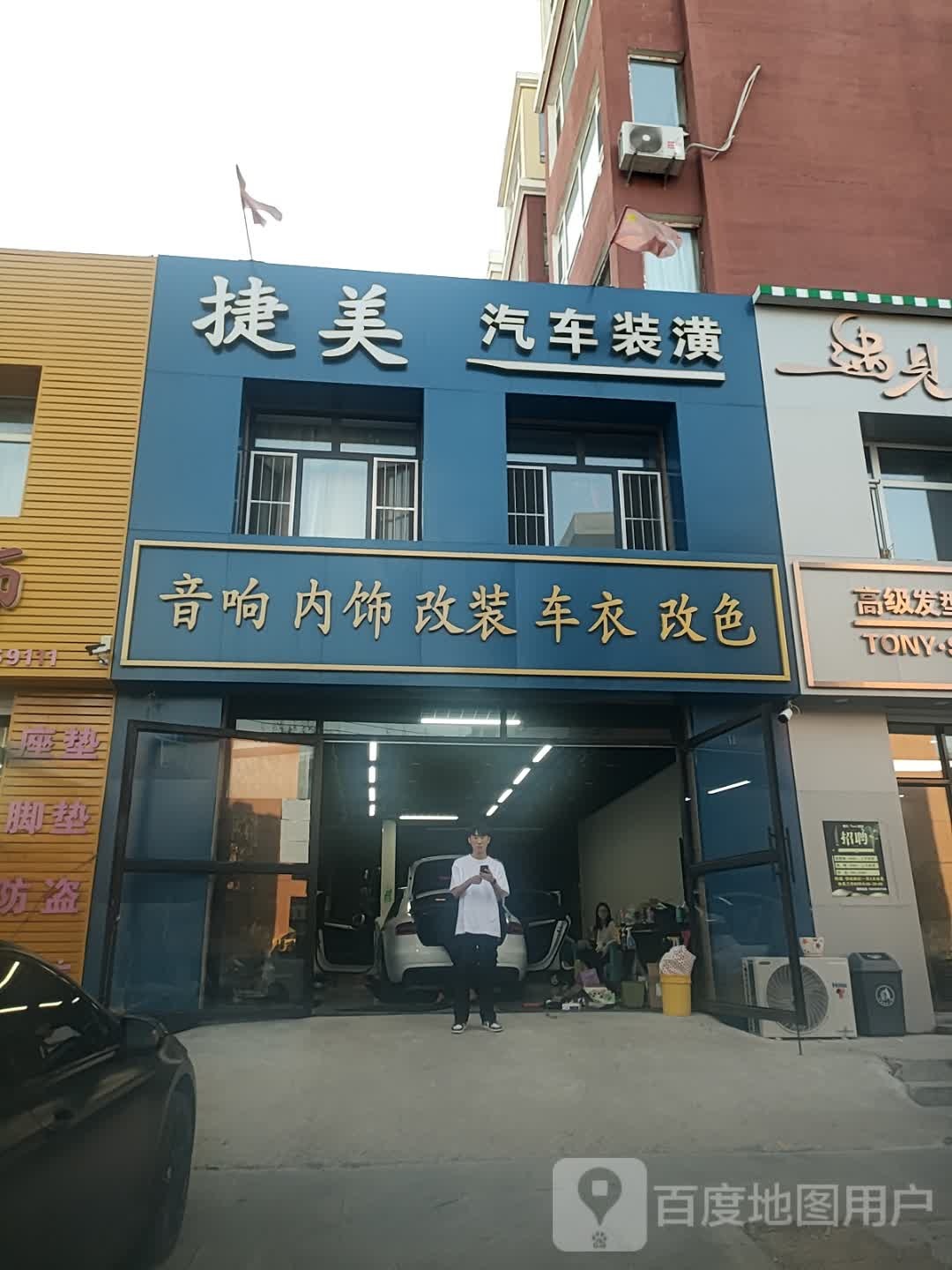 捷美汽车装潢