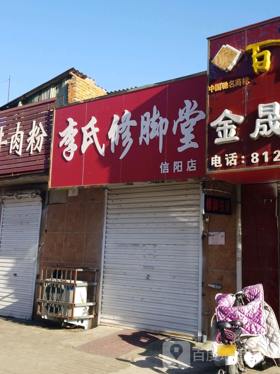 李氏修脚堂(京汉街店)