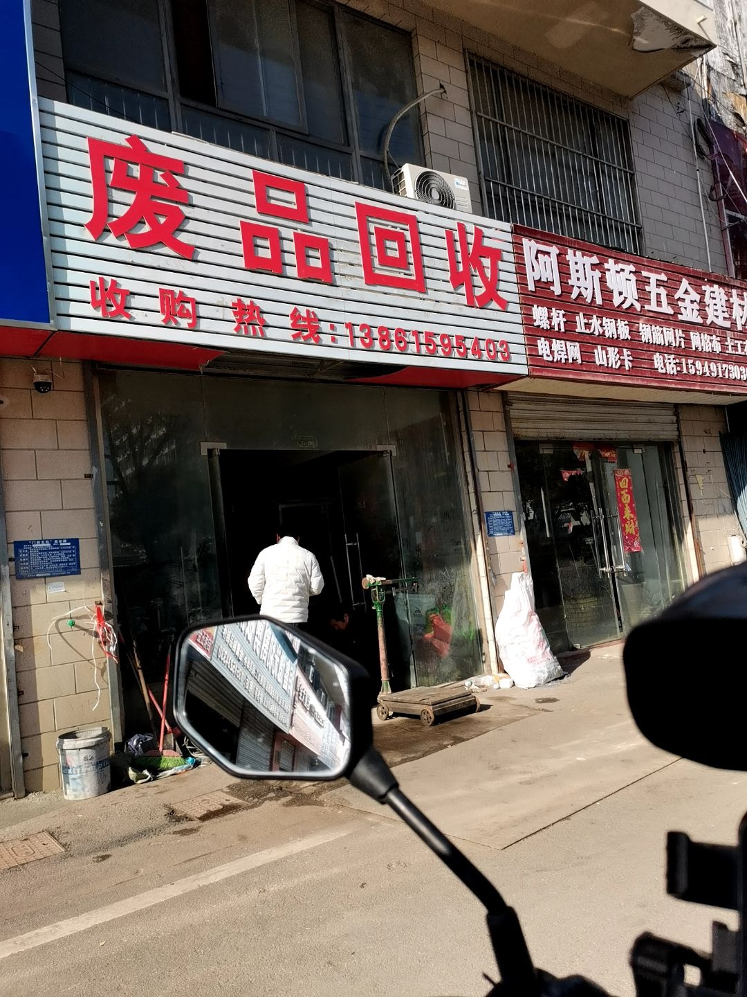 废品回收