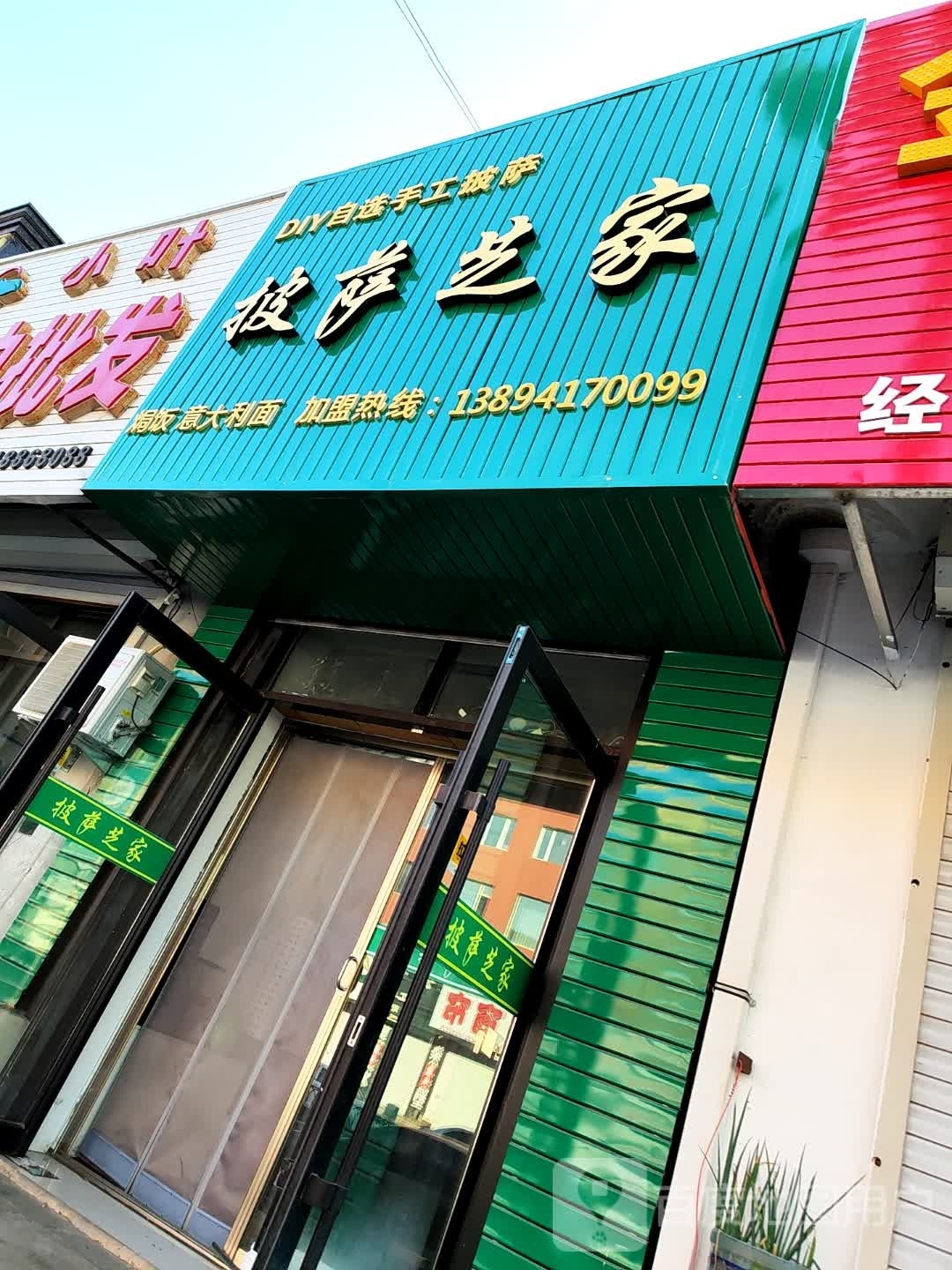 披萨芝家