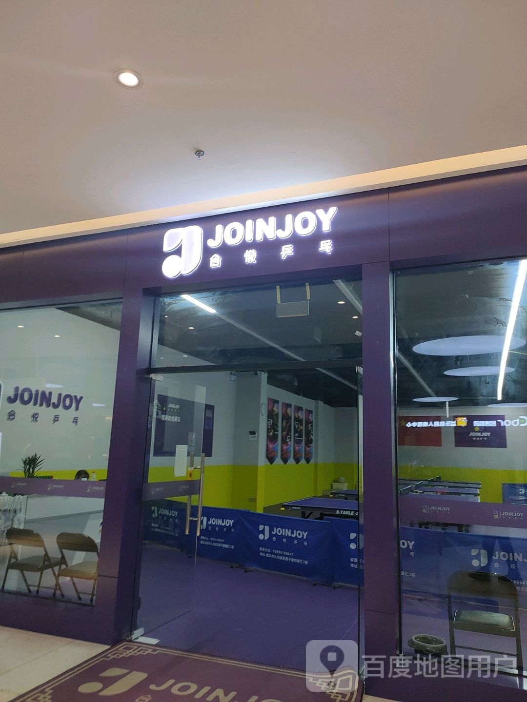 合悦乒乓球俱乐部。(九龙坡印象汇店)