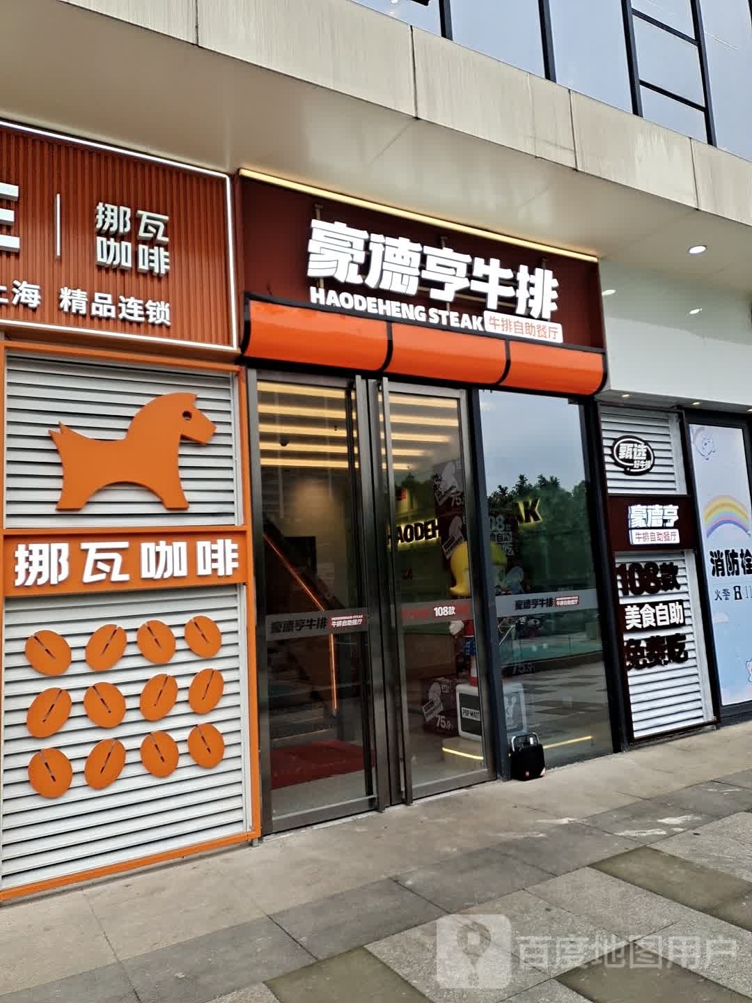 豪德亨牛排自助餐店(德润尚街店)