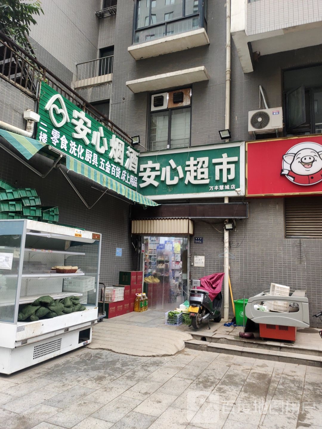 安心超市(万丰慧城店)