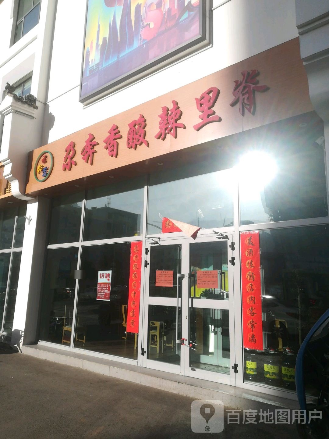 尕奔香酸辣里脊(南山路店)
