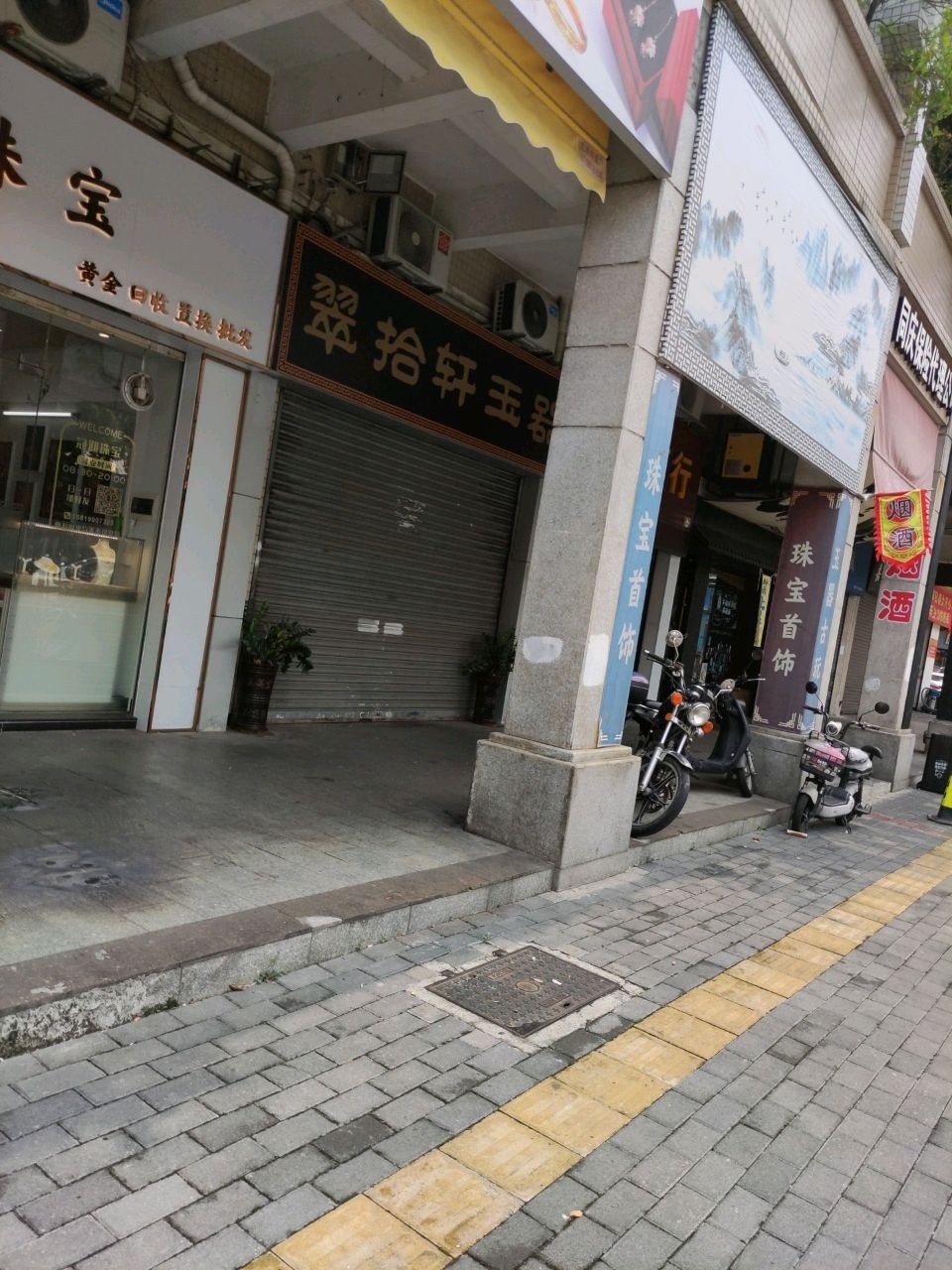 冠迎珠宝(东堤湾花园店)