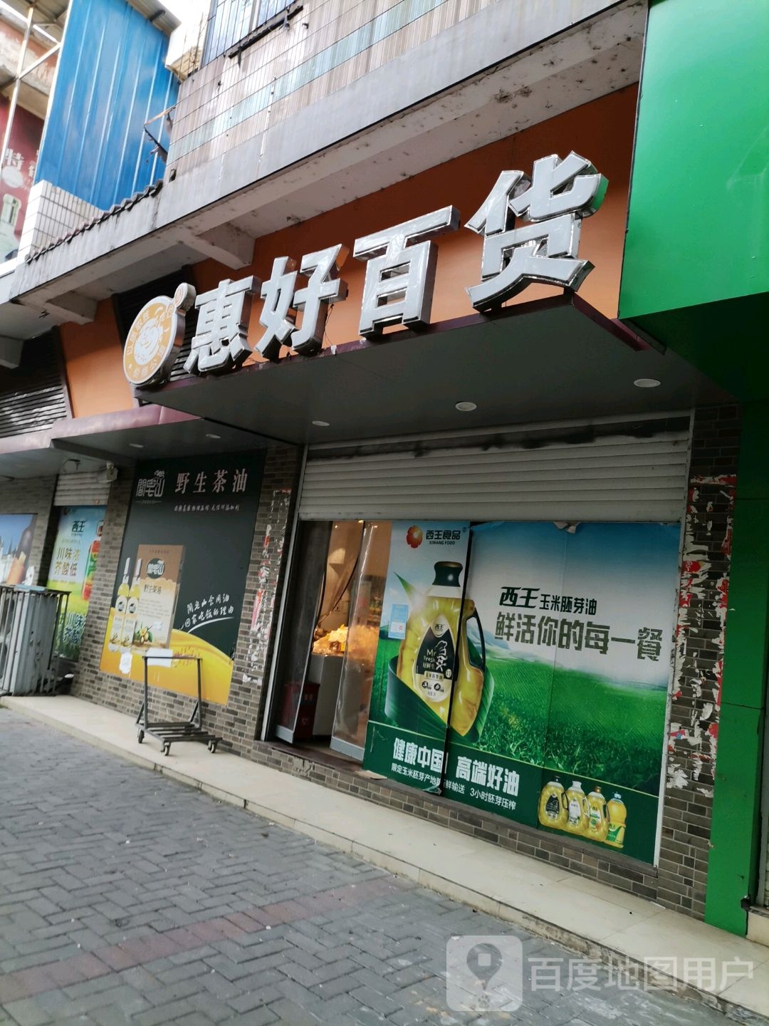 惠好百货(府桥路店)