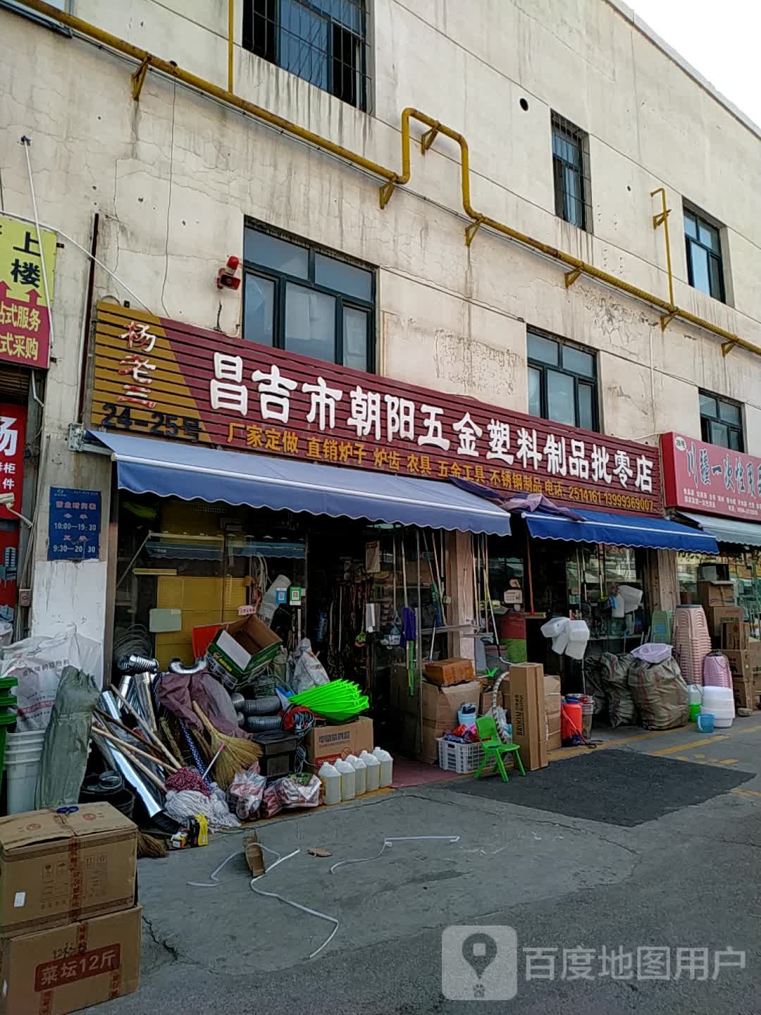 昌吉市朝阳五金塑料制品批零店