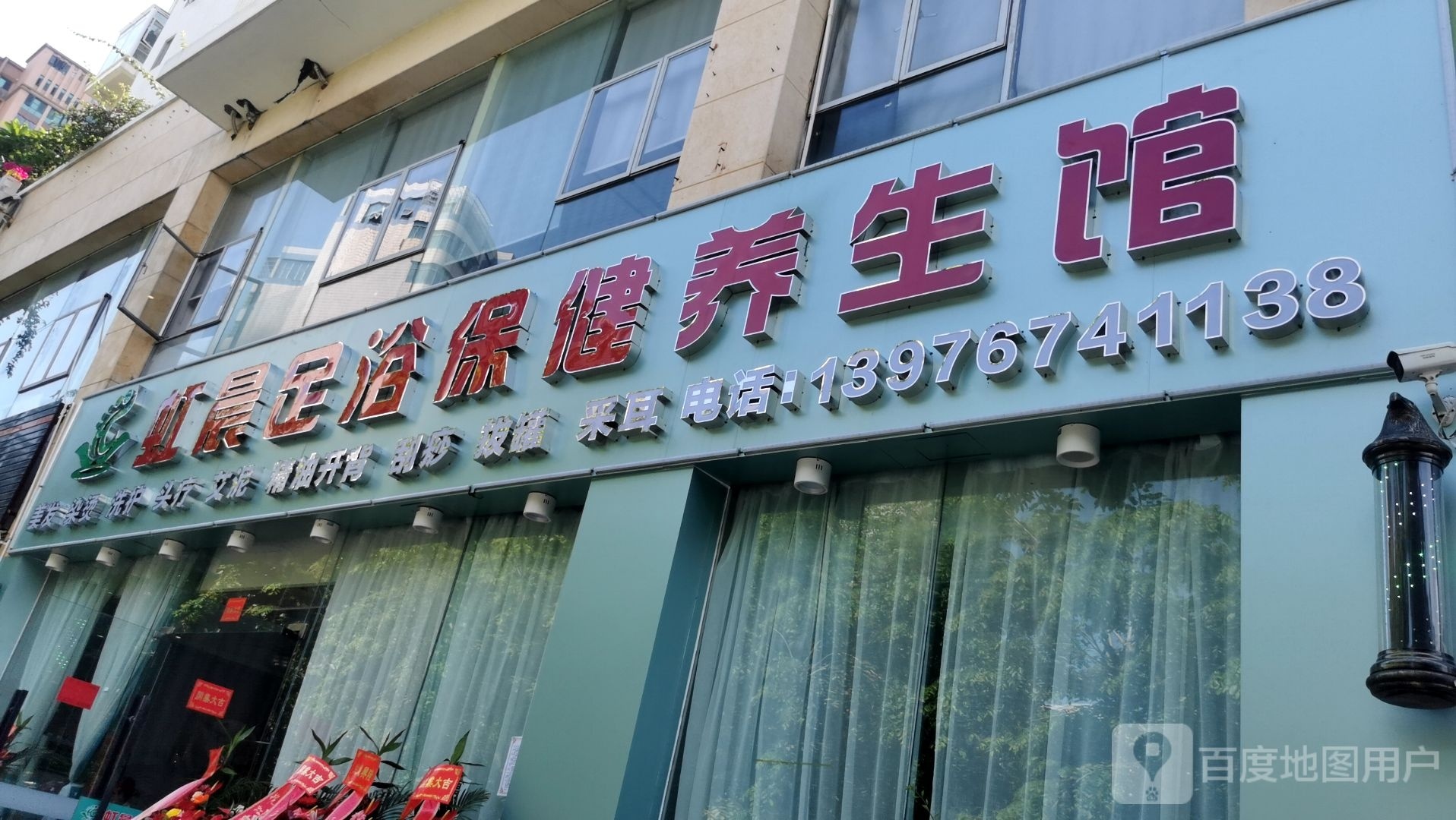 虹晨足浴保健养生馆