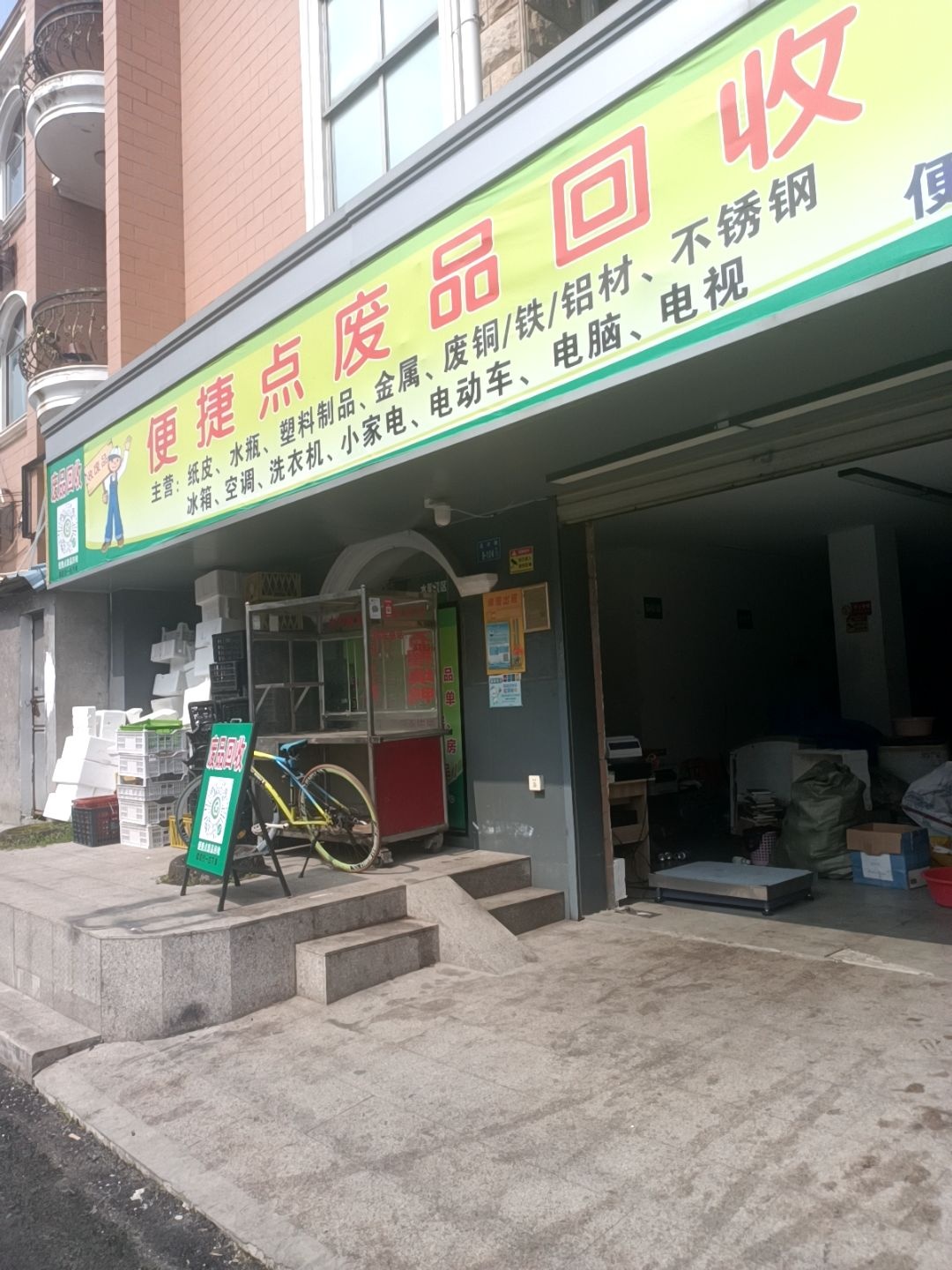 便捷点废品回收