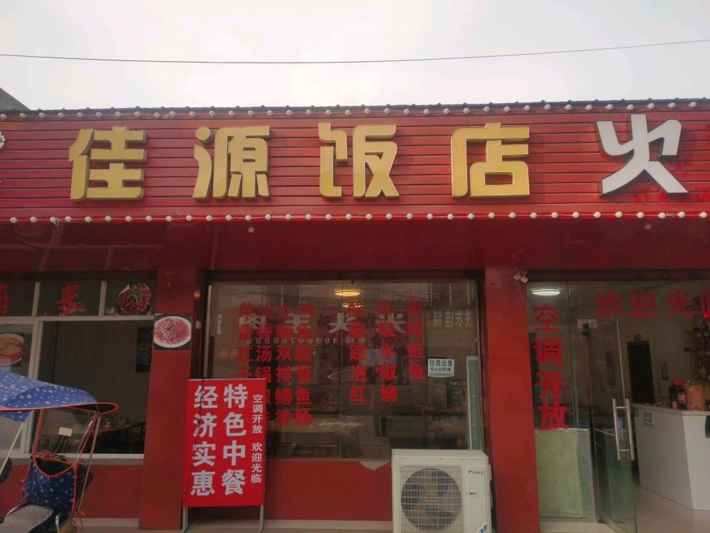 眉山市彭山区李记佳源饭店