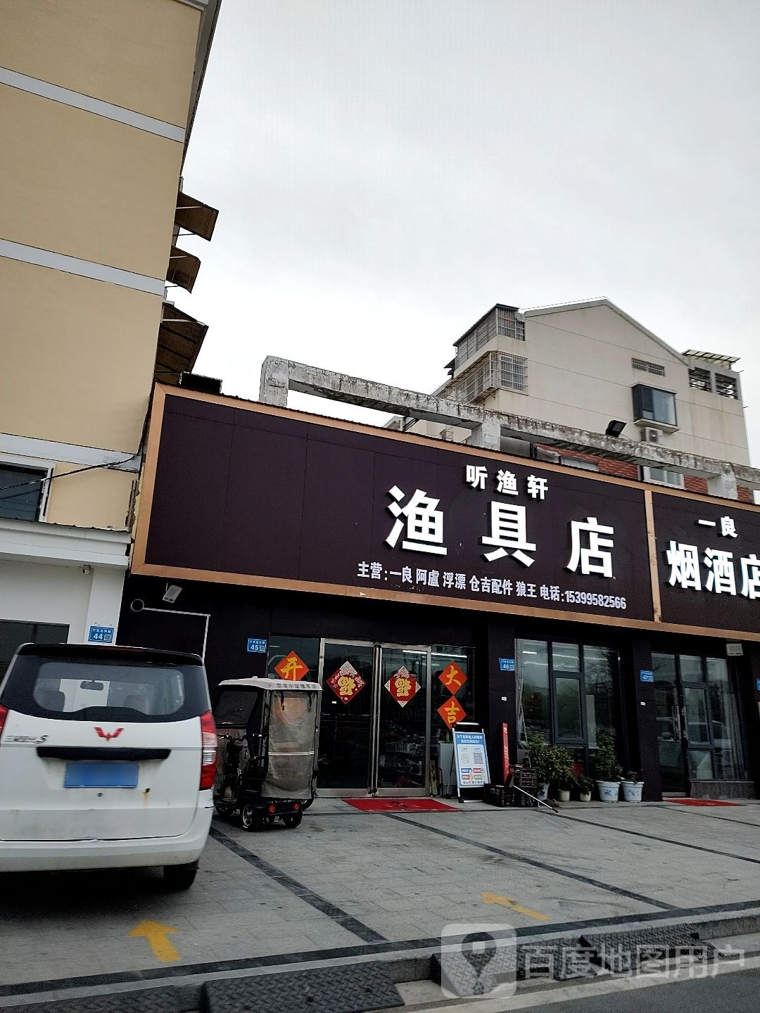 听鱼轩渔具店(东沿河路店)
