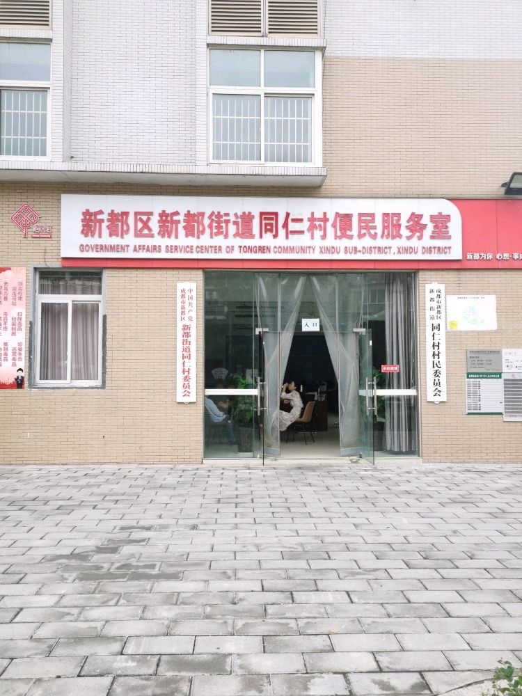成都市新都区新都街道同仁村