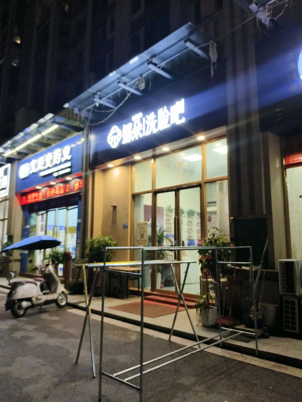 娜朵洗脸吧(百宁香榭里店)