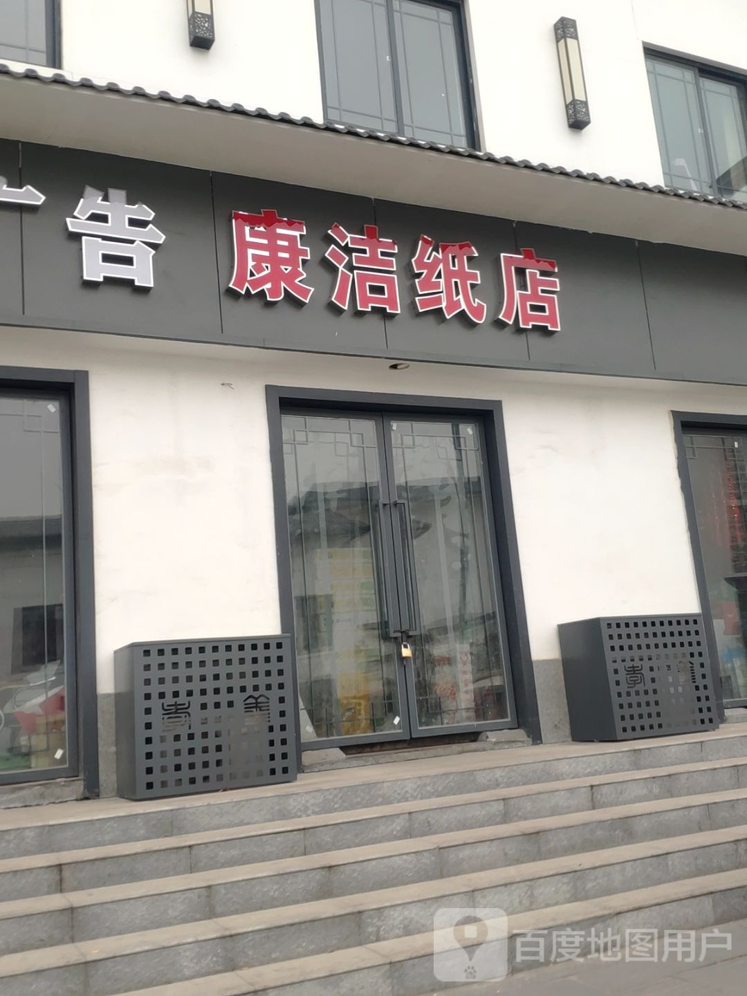 巩义市康洁纸店