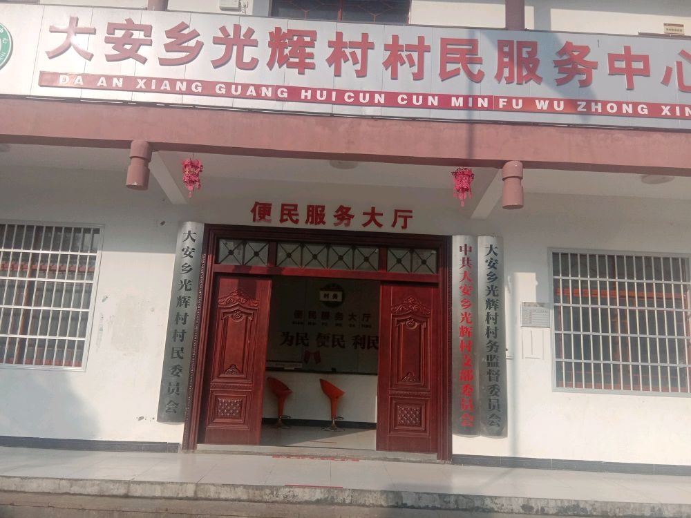 龙山县大安乡光辉村退役军人服务站