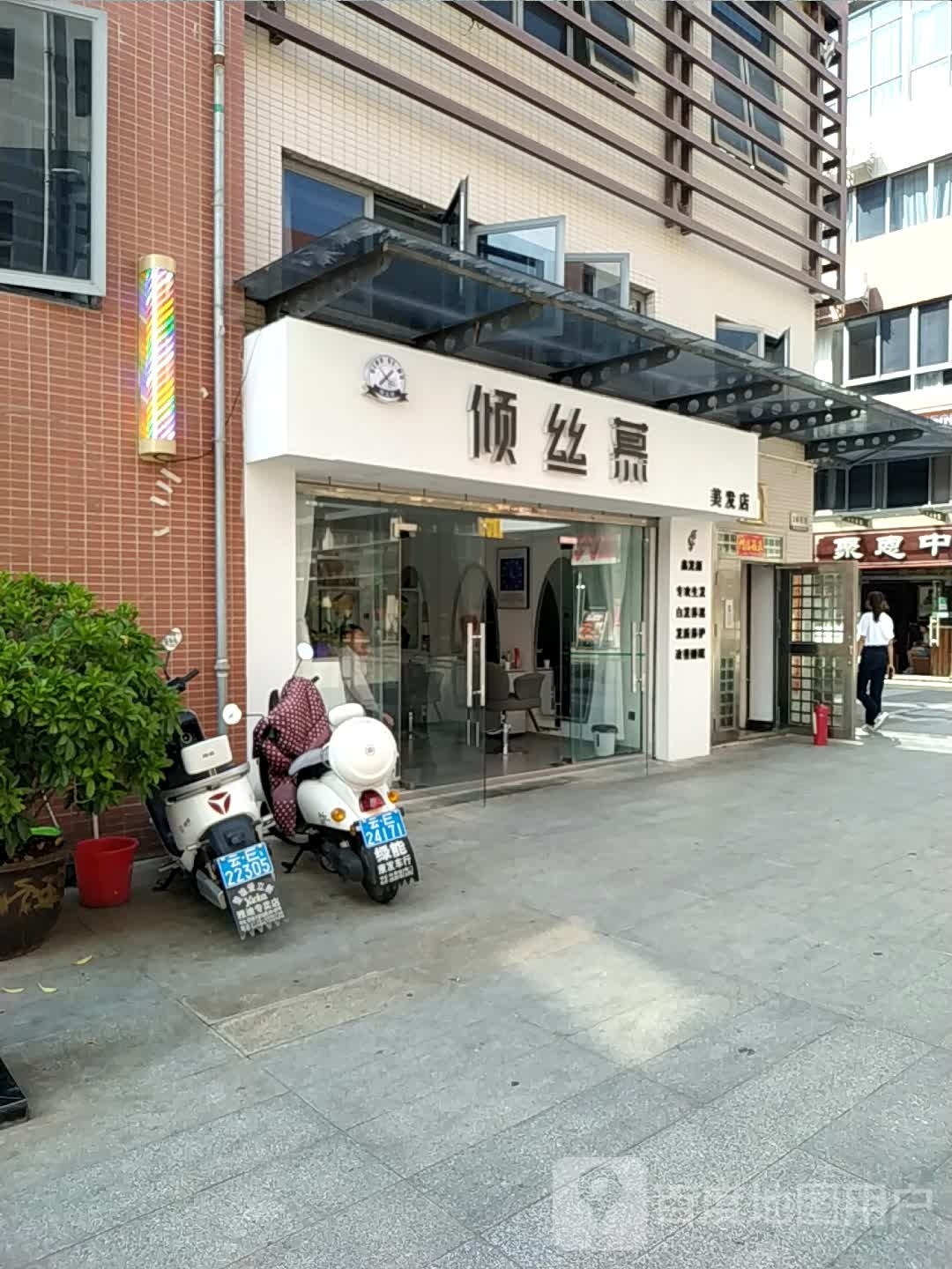 倾丝慕美发店