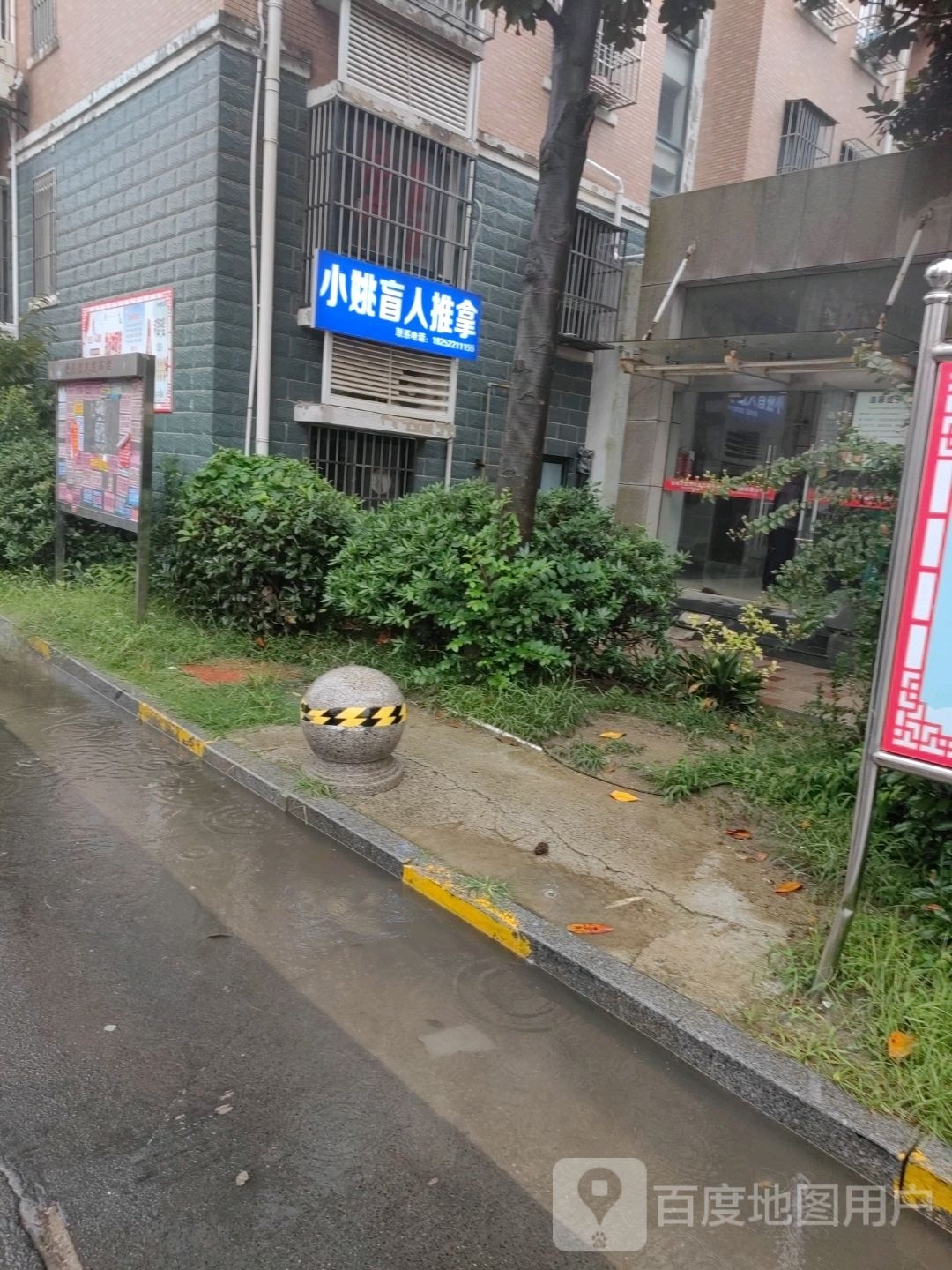 姚小焯瞑盲人推拿
