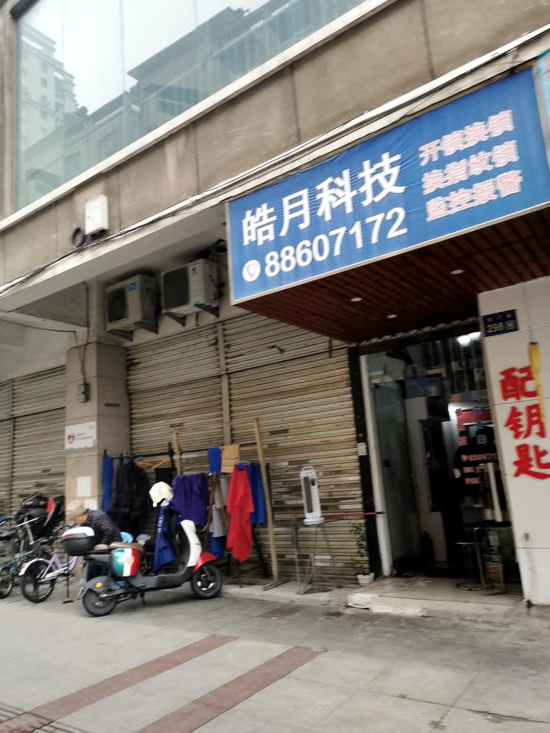 皓月科技开锁换锁