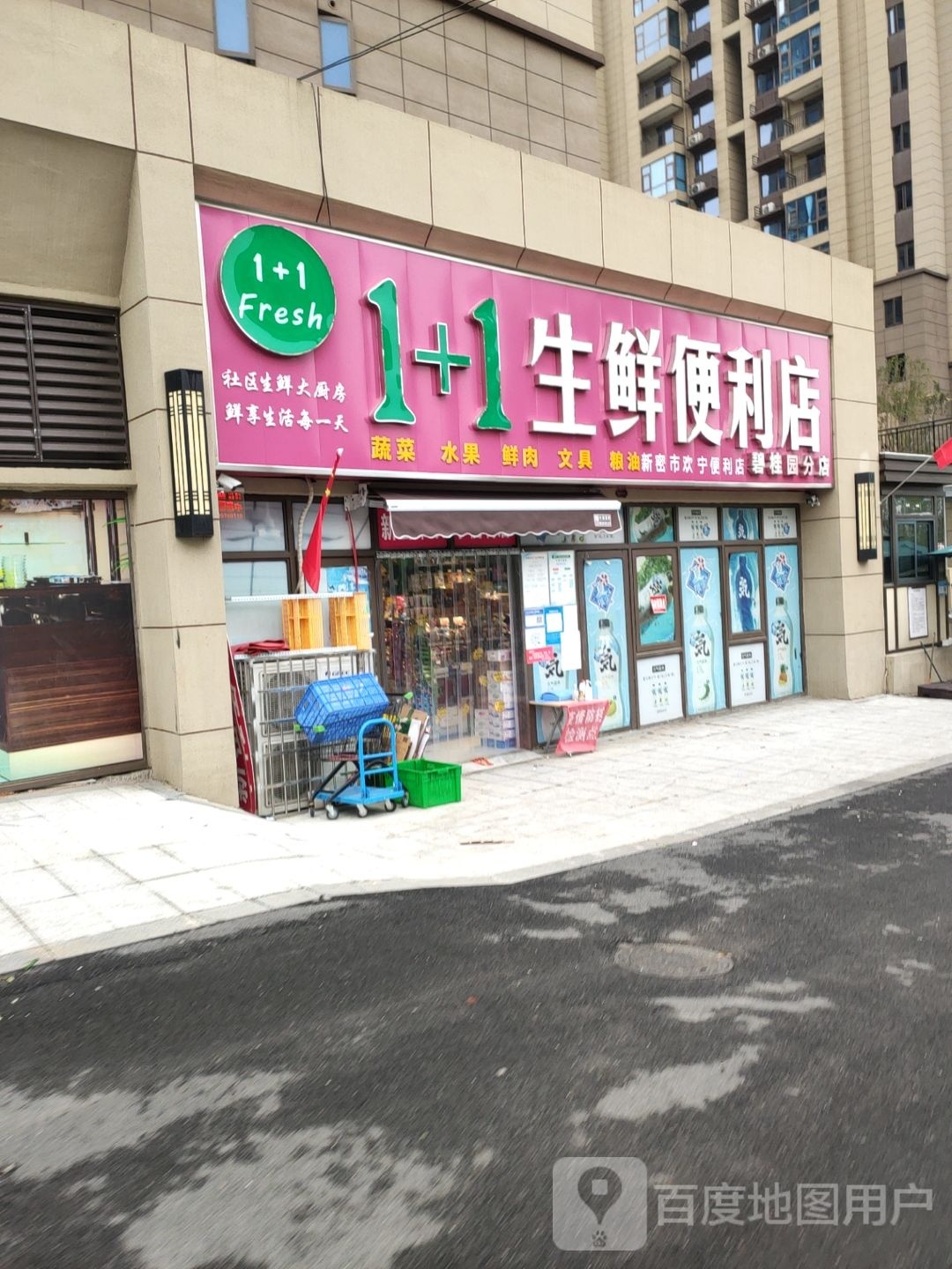 新密市1+1生鲜便利店(碧桂园分店)