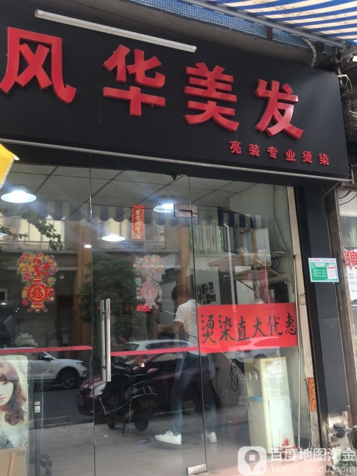 风华美发(百花路店)