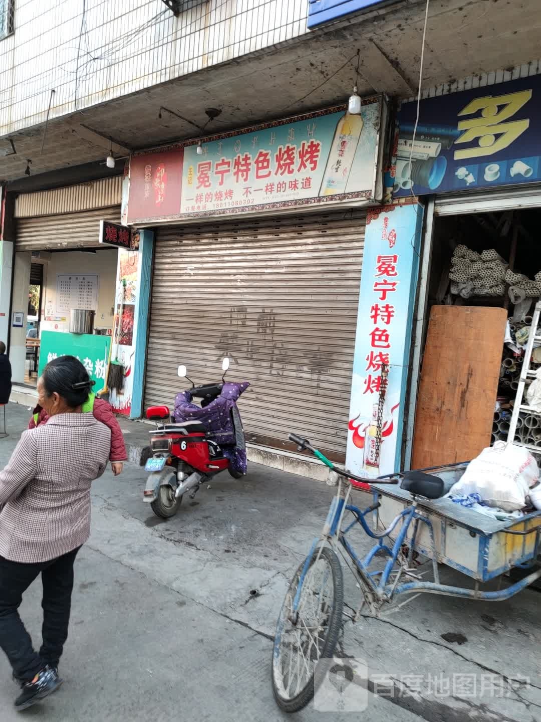 冕宁特色骚烤