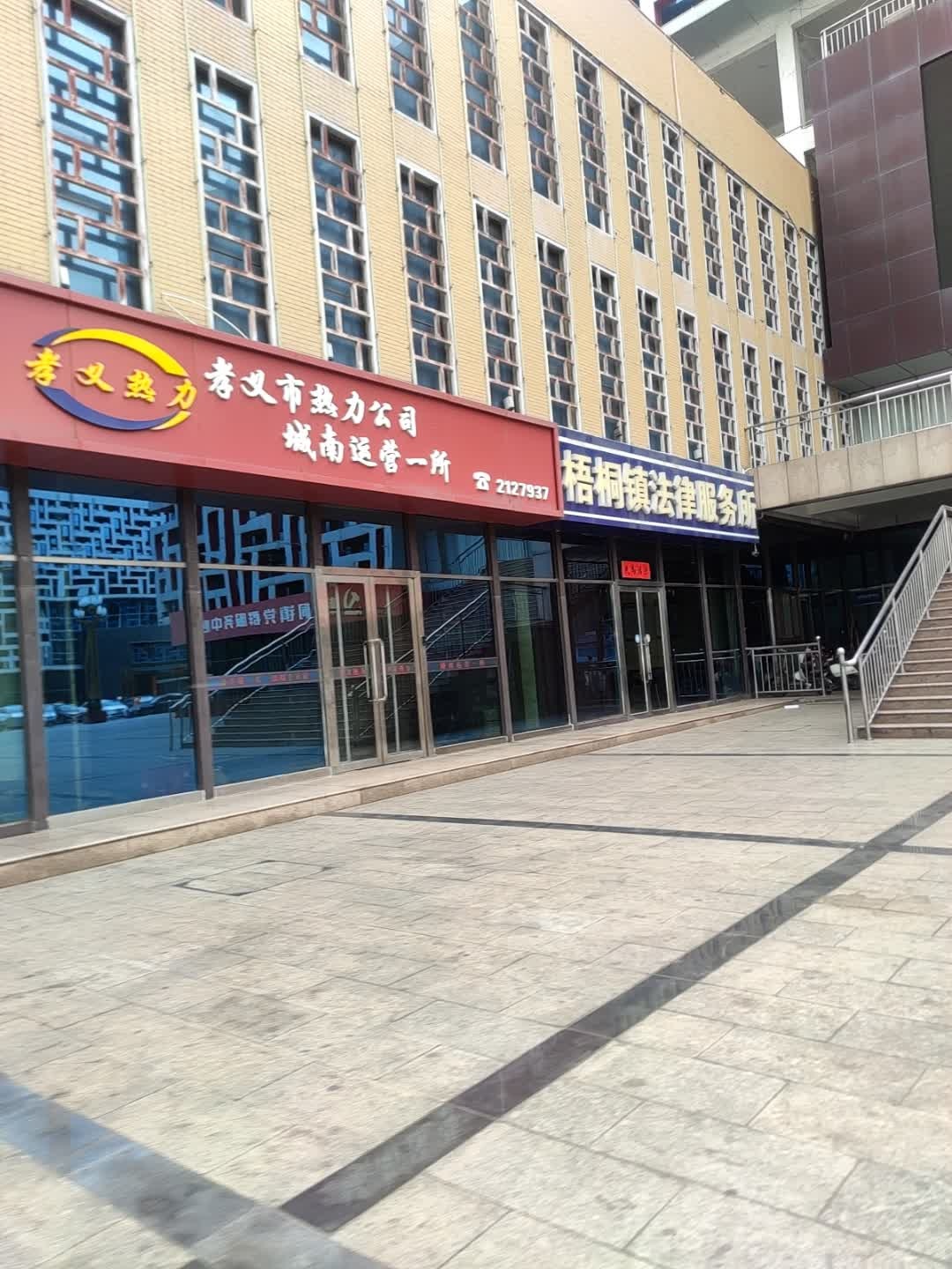 梧桐镇法律服务所